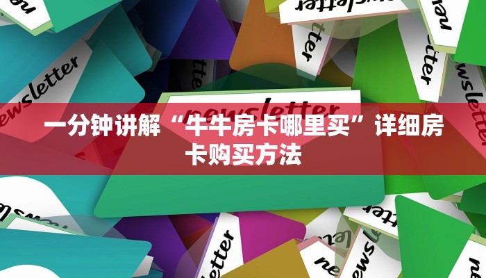 一分钟了解“微信怎么建斗牛房间房卡”详细哪里获取房卡教程