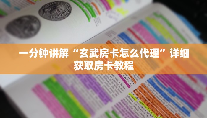 一分钟讲解“玄武房卡怎么代理”详细获取房卡教程
