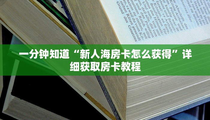 一分钟知道“微信斗牛房卡怎么来的”房卡哪里可以获取