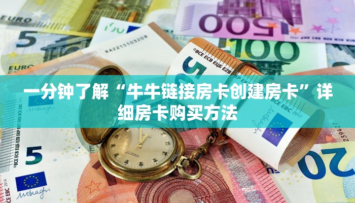 一分钟了解“牛牛链接房卡创建房卡”详细房卡购买方法