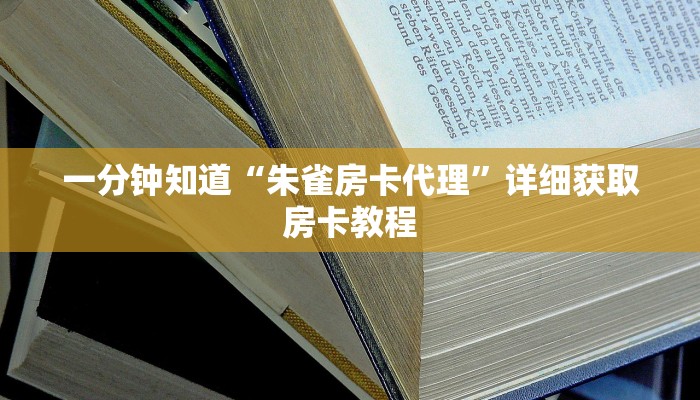一分钟了解“新天道大厅如何买房卡”详细哪里获取房卡教程