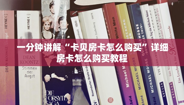 一分钟讲解“卡贝房卡怎么购买”详细房卡怎么购买教程