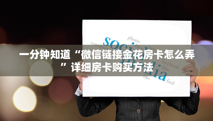 一分钟了解“微信炸金花群怎么弄的”详细房卡怎么购买教程
