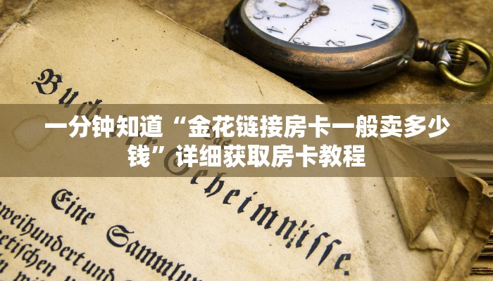 一分钟了解“微信拼十房卡是真的吗”房卡哪里可以获取