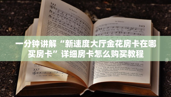 玩家攻略“牛魔王房卡充值”详细房卡怎么购买教程 玩家攻略“牛魔王房卡充值”详细房卡怎么购买教程