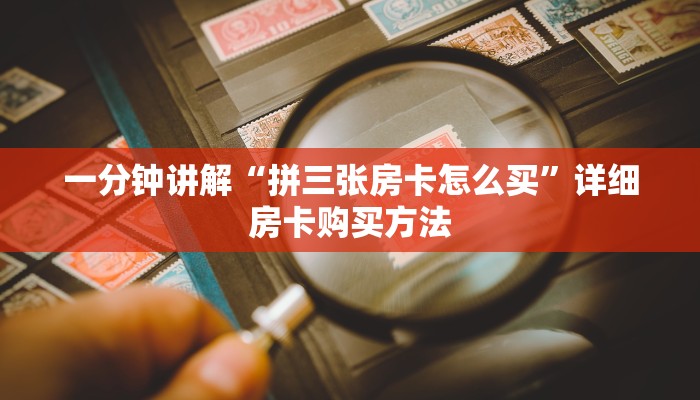 玩家必看“新众亿房卡客服”详细房卡怎么购买方法