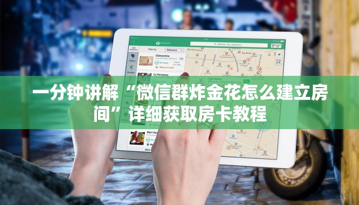 一分钟讲解“微信群炸金花怎么建立房间”详细获取房卡教程