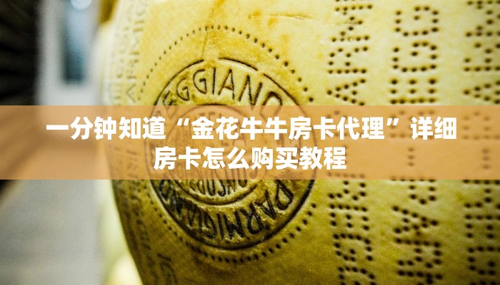 玩家必看“微信牛牛群房卡哪里买”房卡哪里可以获取