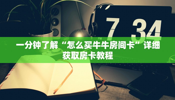 玩家必看“怎么买牛牛房间房卡”详细房卡怎么购买教程 玩家必看“怎么买牛牛房间房卡”详细房卡怎么购买教程
