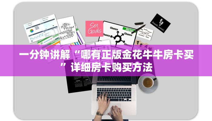 一分钟讲解“哪有正版金花牛牛房卡买”详细房卡购买方法