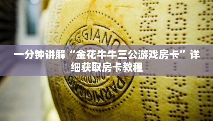 一分钟讲解“金花牛牛三公游戏房卡”详细获取房卡教程