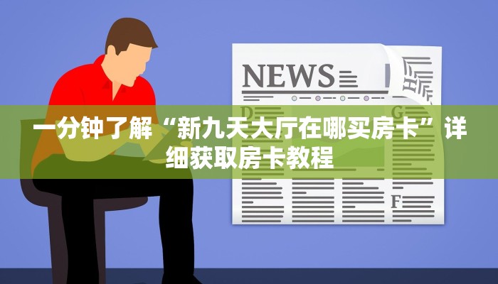 一分钟知道“黑鹰众玩大厅拼三张房卡怎么”详细房卡购买方法