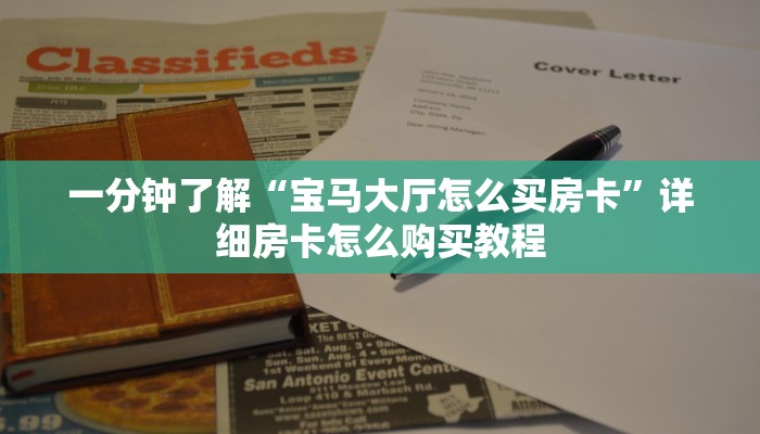 一分钟了解“宝马大厅怎么买房卡”详细房卡怎么购买教程 一分钟了解“宝马大厅怎么买房卡”详细房卡怎么购买教程