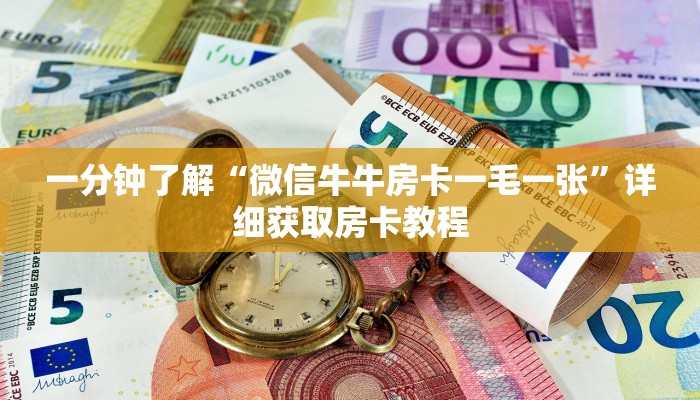 一分钟了解“微信牛牛房卡一毛一张”详细获取房卡教程