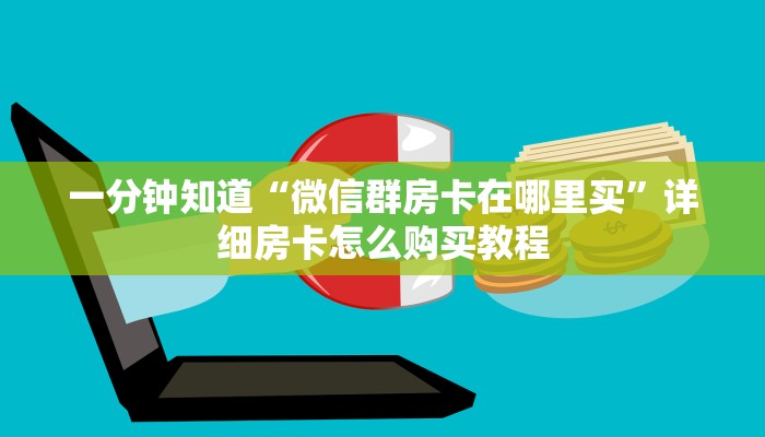 一分钟了解“欢乐游大厅牛牛房卡”详细房卡怎么购买教程 一分钟了解“欢乐游大厅牛牛房卡”详细房卡怎么购买教程