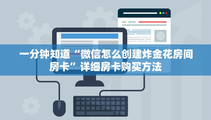一分钟了解“微信炸金花牛牛房卡如何购买”详细哪里获取房卡教程