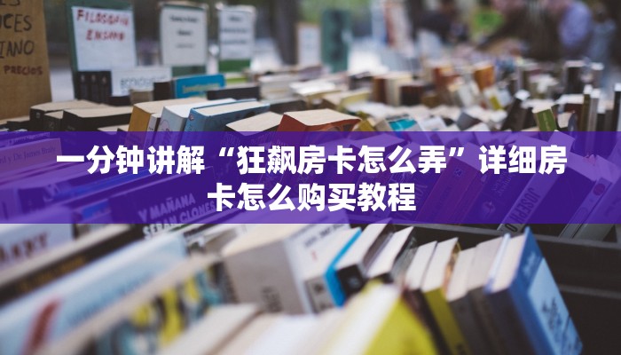 一分钟讲解“狂飙房卡怎么弄”详细房卡怎么购买教程
