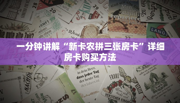 一分钟讲解“新卡农拼三张房卡”详细房卡购买方法