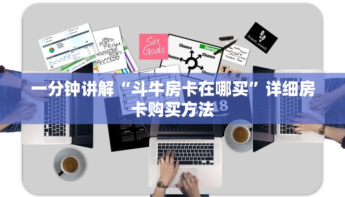 一分钟讲解“斗牛房卡在哪买”详细房卡购买方法
