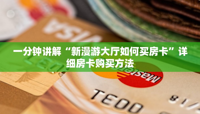 一分钟讲解“新漫游大厅如何买房卡”详细房卡购买方法