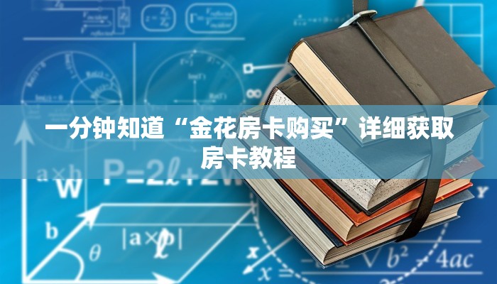 一分钟知道“金花房卡购买”详细获取房卡教程