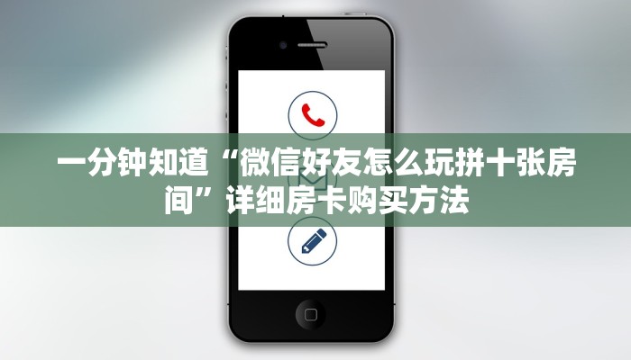 一分钟知道“微信好友怎么玩拼十张房间”详细房卡购买方法