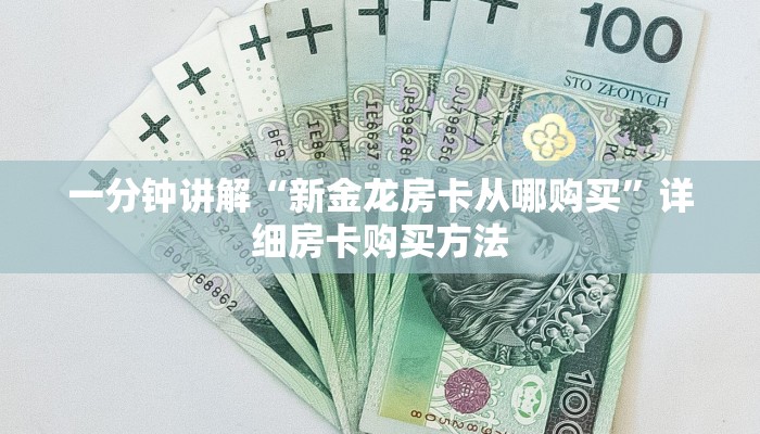 一分钟讲解“新金龙房卡从哪购买”详细房卡购买方法