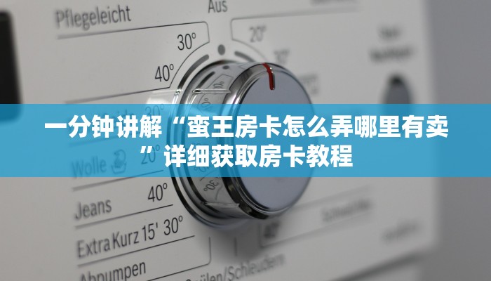 玩家必看“微信炸金花链接房卡怎么办理”详细房卡怎么购买方法