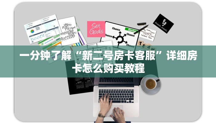 一分钟了解“新二号房卡客服”详细房卡怎么购买教程