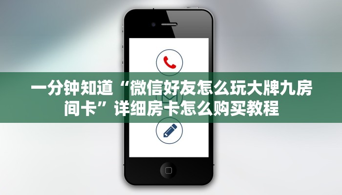 一分钟知道“微信好友怎么玩大牌九房间卡”详细房卡怎么购买教程