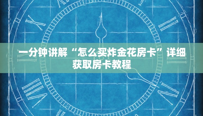 一分钟讲解“怎么买炸金花房卡”详细获取房卡教程