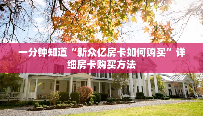 一分钟知道“新众亿房卡如何购买”详细房卡购买方法