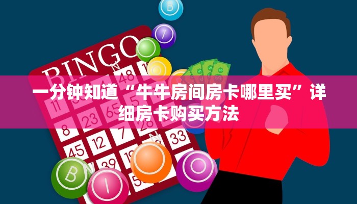 一分钟知道“牛牛房间房卡哪里买”详细房卡购买方法