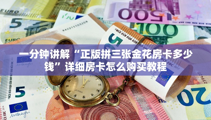 一分钟讲解“正版拼三张金花房卡多少钱”详细房卡怎么购买教程