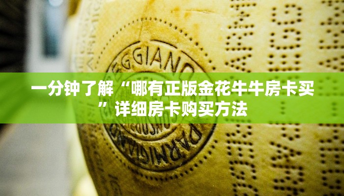 一分钟了解“哪有正版金花牛牛房卡买”详细房卡购买方法