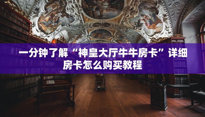 一分钟了解“神皇大厅牛牛房卡”详细房卡怎么购买教程