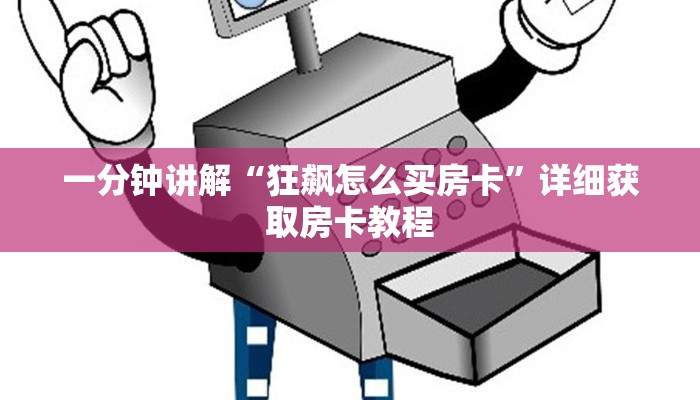 一分钟了解“斗牛房卡是从哪买”详细哪里获取房卡教程