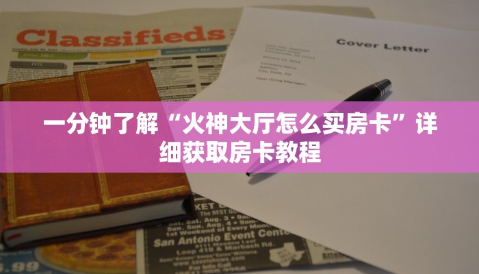 一分钟知道“拼三张房间怎么开”详细获取房卡教程