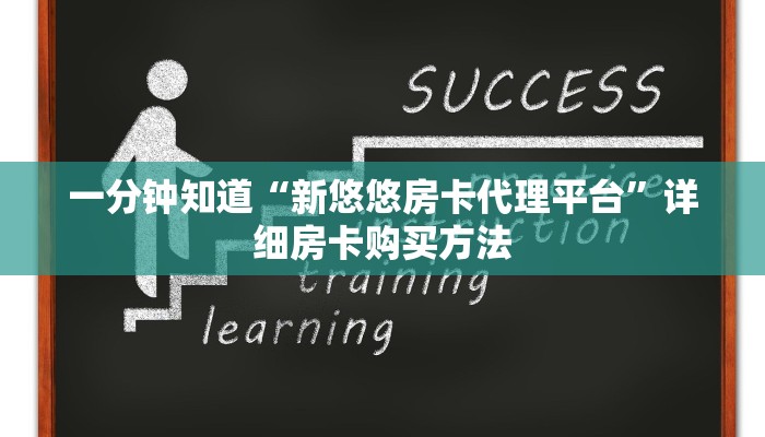 一分钟知道“新悠悠房卡代理平台”详细房卡购买方法