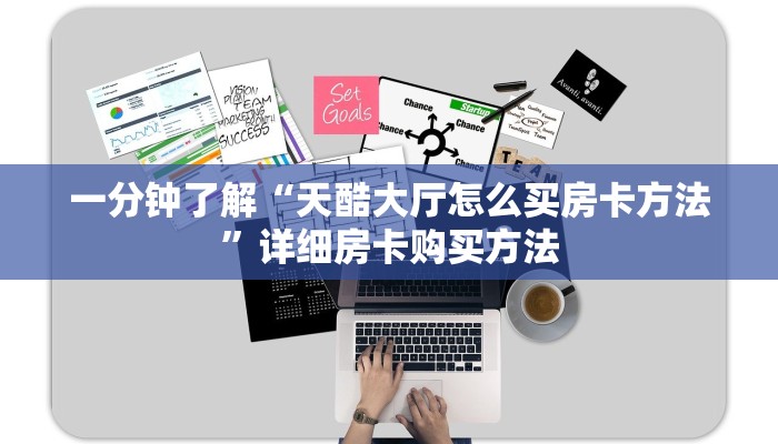 一分钟了解“天酷大厅怎么买房卡方法”详细房卡购买方法