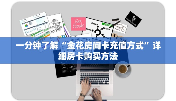 一分钟了解“金花房间卡充值方式”详细房卡购买方法