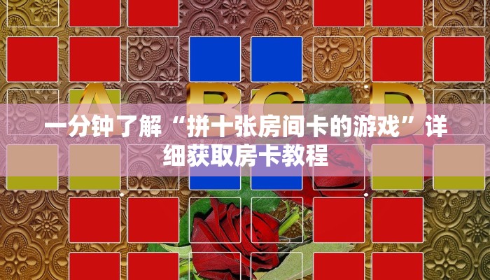 一分钟了解“拼十张房间卡的游戏”详细获取房卡教程