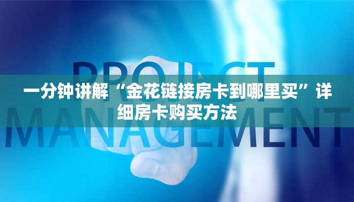 一分钟讲解“金花链接房卡到哪里买”详细房卡购买方法