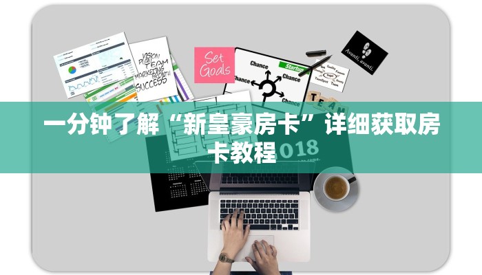 一分钟了解“新皇豪正版去哪里获取房卡”详细哪里获取房卡教程