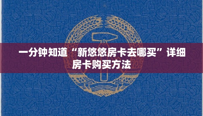 玩家必看“新青龙房卡多少钱一张”详细房卡怎么购买方法