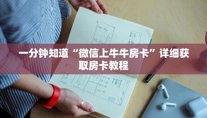一分钟了解“微信怎么创建炸金花房间”详细房卡怎么购买教程