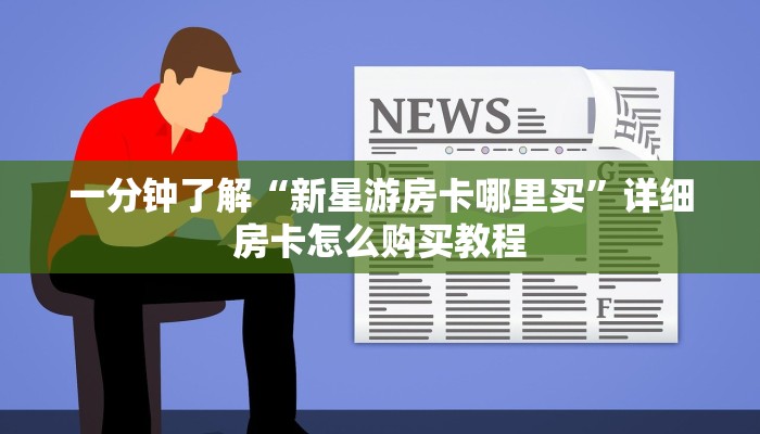 一分钟了解“新星游房卡哪里买”详细房卡怎么购买教程