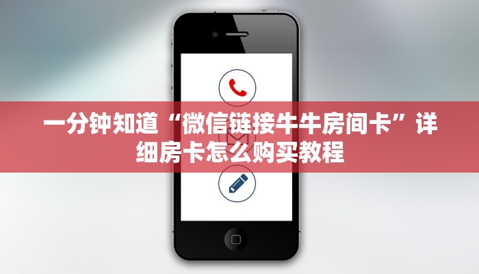 一分钟知道“微信链接牛牛房间卡”详细房卡怎么购买教程 一分钟知道“微信链接牛牛房间卡”详细房卡怎么购买教程