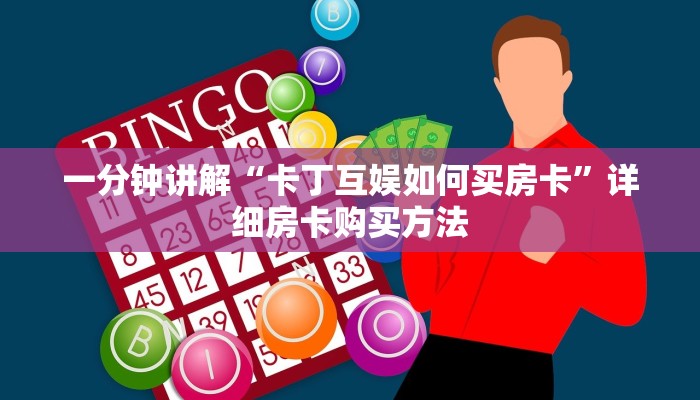 一分钟讲解“卡丁互娱如何买房卡”详细房卡购买方法