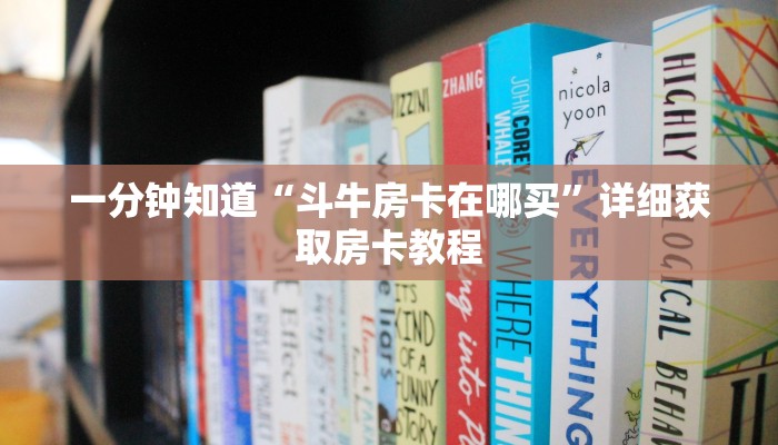 一分钟知道“斗牛房卡在哪买”详细获取房卡教程